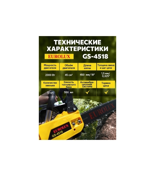 Бензопила Eurolux GS-4518 черный/желтый 70/6/25