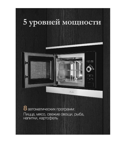 Встраиваемая микроволновая печь Monsher MMH 201 BX 60 см, 20 л, 8 автоматических кулинарных программ, 5 режимов мощности, функция размораживания по весу полуфабрикатов или по времени, черный и нерж.