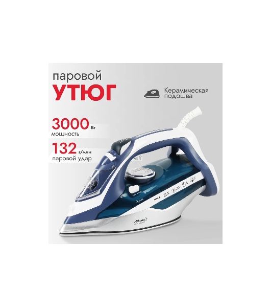 Утюг Atlanta ATH-5580 синий/белый, 3000 Вт, 37 г/мин, 95 г/мин, 350 мл