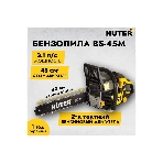 Бензопила Huter BS-45M 2300Вт дл.шин.: 40 см, фото14