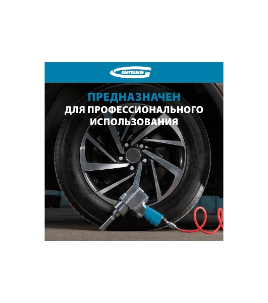 Гайковерт пневматический ударный Gross G1260,1/2', Twin Haммer, 813Нм, 7000 об/мин