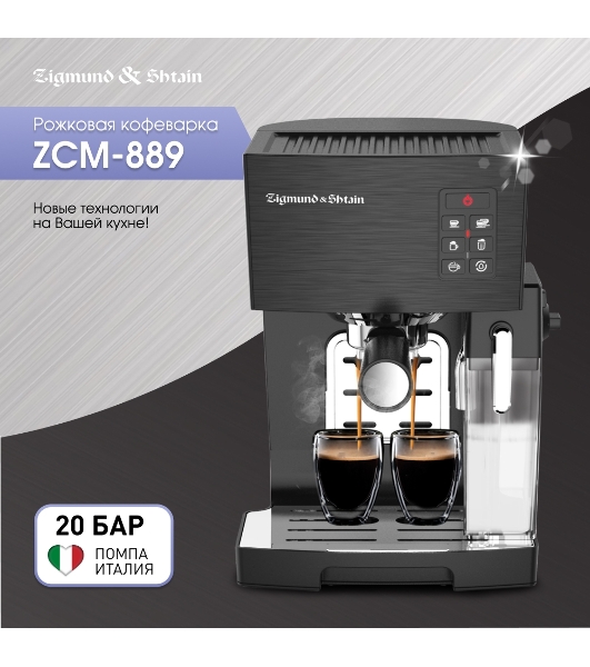 Кофеварка рожковая Zigmund & Shtain ZCM-889 черный, исп. кофе - молотый, 1.4 л, 1500 Вт. 20 бар