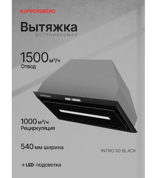 Вытяжка встраиваемая Kuppersberg Intro 60 Black черный, 54 см, 1500 куб. м/ч, 43 дБ