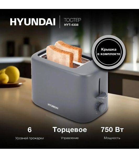 Тостер Hyundai HYT-4308 серый, 750 Вт, 2 слота