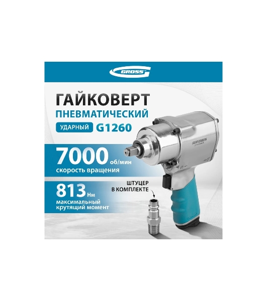 Гайковерт пневматический ударный Gross G1260,1/2', Twin Haммer, 813Нм, 7000 об/мин