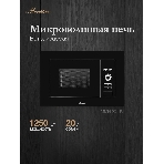 Встраиваемая микроволновая печь Monsher MMH 201 B, 59.3х38.5х31.3 см, мощность микроволновой печи 800-1250 Вт, мощность гриля 1000 Вт, 5 уровней мощности, электронное управление, многофункциональный дисплей, режим Микроволны/Гриль/Комби, автоменю8 программ, блокировка от детей, быстрый пуск, Принадлежности: высокая решетка для гриля, поворотный стол 245 мм, объем 20 л, : черный/стекло, фото10
