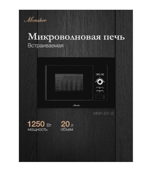 Встраиваемая микроволновая печь Monsher MMH 201 B, 59.3х38.5х31.3 см, мощность микроволновой печи 800-1250 Вт, мощность гриля 1000 Вт, 5 уровней мощности, электронное управление, многофункциональный дисплей, режим Микроволны/Гриль/Комби, автоменю8 программ, блокировка от детей, быстрый пуск, Принадлежности: высокая решетка для гриля, поворотный стол 245 мм, объем 20 л, : черный/стекло
