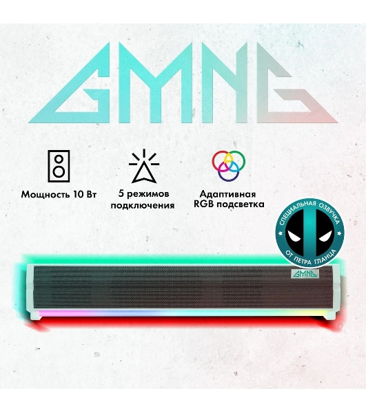 Саундбар GMNG GG-SP100UB 2.0 10Вт белый
