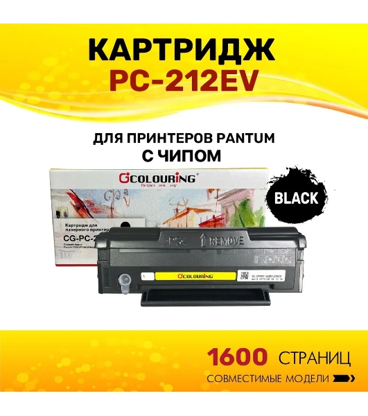 Картридж Colouring CG-PC-212EV черный (1600 стр.) для Pantum P2502/P2502W/M6502/M6502W/M6552NW