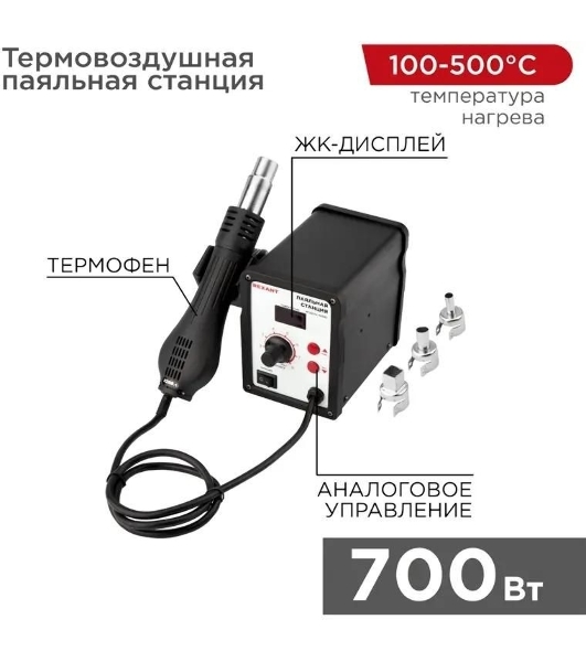 Паяльная станция (термофен) Rexant термовоздушная с цифровым дисплеем 150-500°С (R858D)
