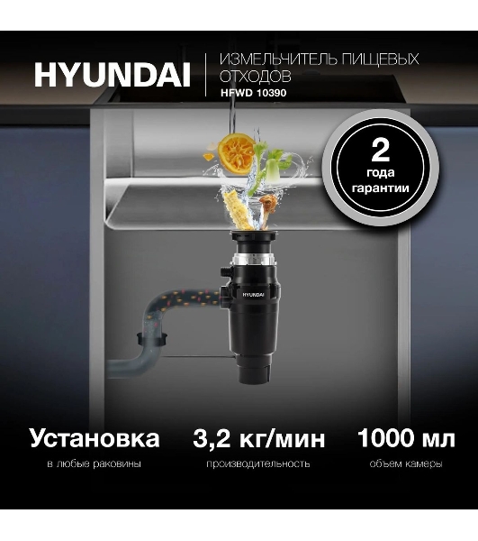 Измельчитель Hyundai HFWD 10390 390Вт черный/черный