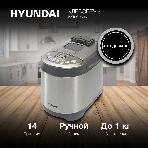 Хлебопечка Hyundai HYBM-4082 серый/серебристый, 550 Вт, 1 кг, 14 программ, фото2