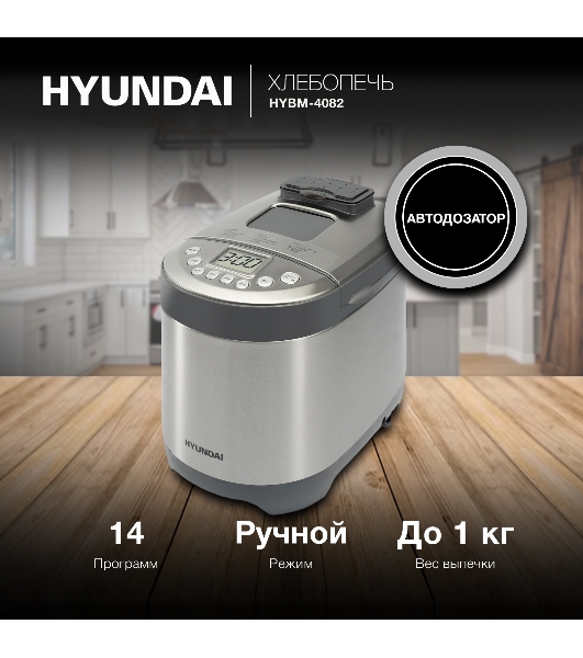 Хлебопечка Hyundai HYBM-4082 серый/серебристый, 550 Вт, 1 кг, 14 программ