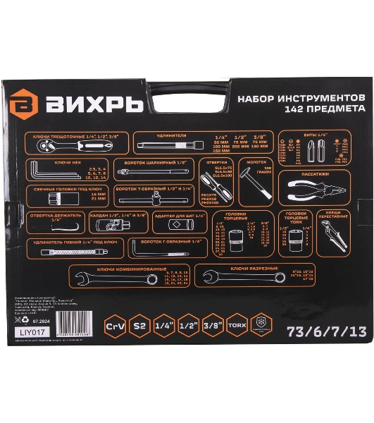 Набор инструментов ВИХРЬ 1/2, 1/4, CrV, в кейсе 142 предмета 73/6/7/13