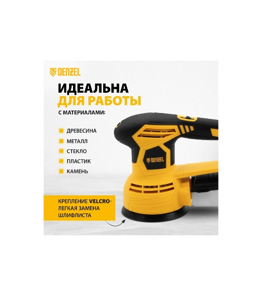 Эксцентриковая шлифовальная машина Denzel OS-125, 450 Вт, 6000-12000 об/мин