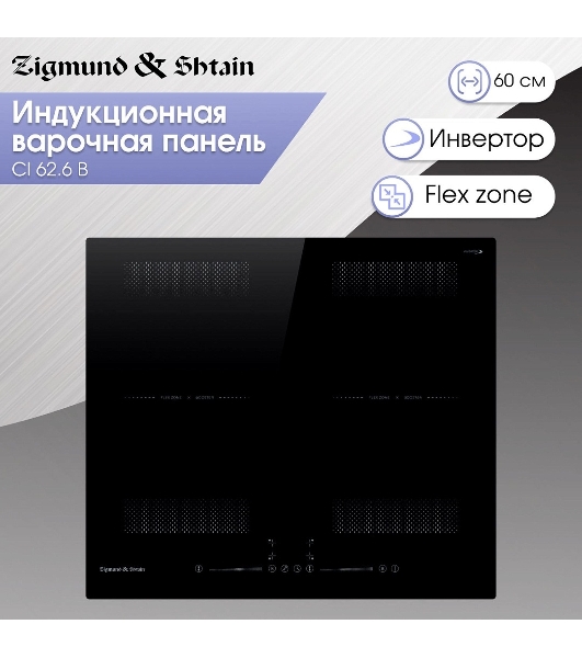 Индукционная варочная панель Zigmund & Shtain CI 62.6 B черный