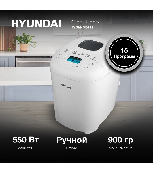 Хлебопечка Hyundai HYBM-M0714 белый, 550 Вт, 0.9 кг, 15 программ