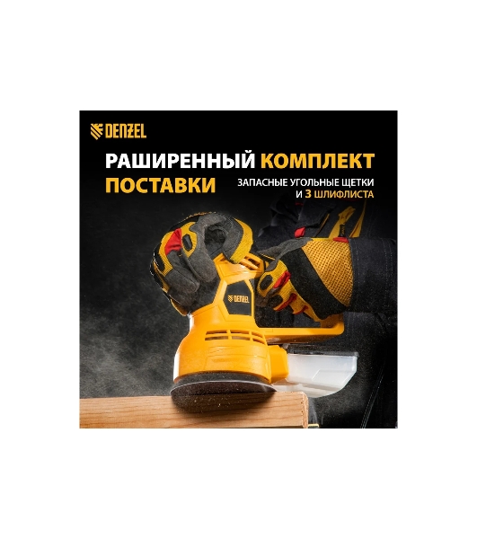 Эксцентриковая шлифовальная машина Denzel OS-125, 450 Вт, 6000-12000 об/мин