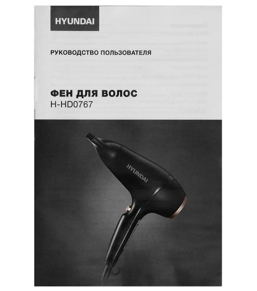 Фен Hyundai H-HD0767 черный, 2000 Вт, ионизация