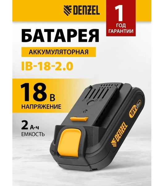 Батарея аккумуляторная Denzel IB-18-2.0, Li-Ion, 18 В, 2,0 А·ч