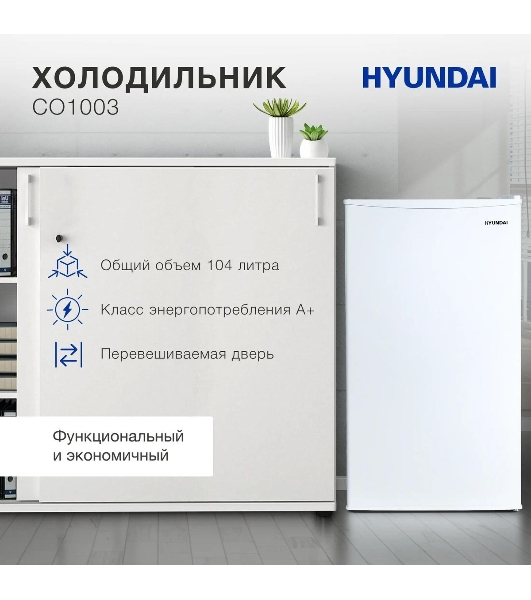 Холодильник Hyundai CO1003 белый однокамерный 93л