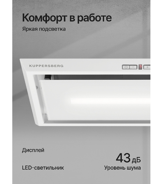 Вытяжка встраиваемая Kuppersberg Intro 60 White белый, 60 см, 1500 куб. м/ч, 43 дБ