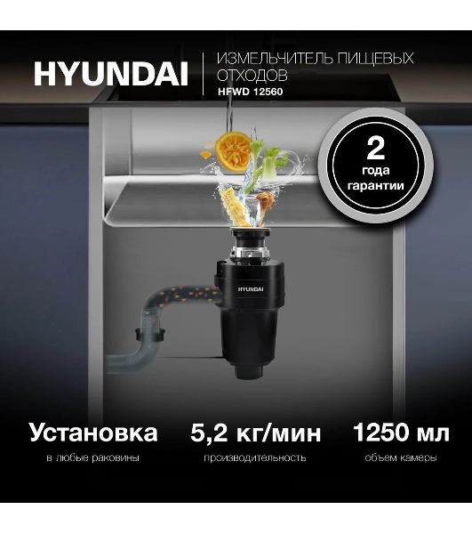 Измельчитель пищевых отходов Hyundai HFWD 12560 560Вт черный/черный
