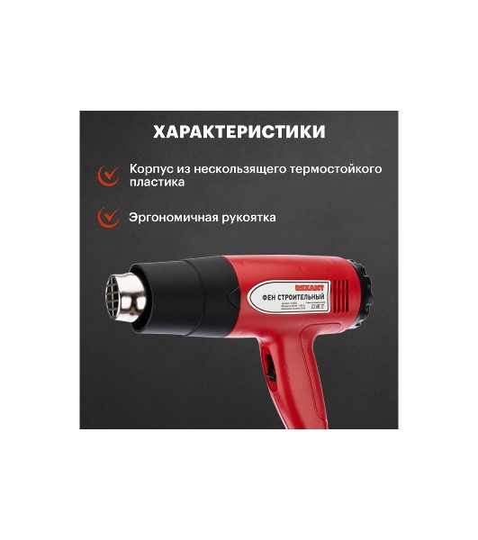 Фен технический Rexant, 230 В/1500 Вт 'STANDARD' с терморегулятором