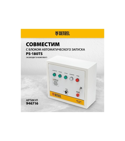 Электрогенератор бензиновый Denzel PS-180EAD-3, 18 кВт, 110 дБ, 265 кг