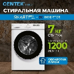 Стиральная машина Centek CT-1922 белый, загрузка фронтальная 7 кг, 1200 об/мин., класс: А+++, фото9