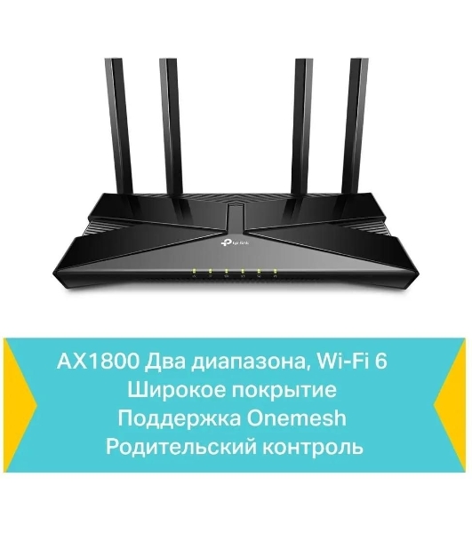 Двухдиапазонный Wi-Fi 6 роутер TP-Link Archer AX23 AX1800