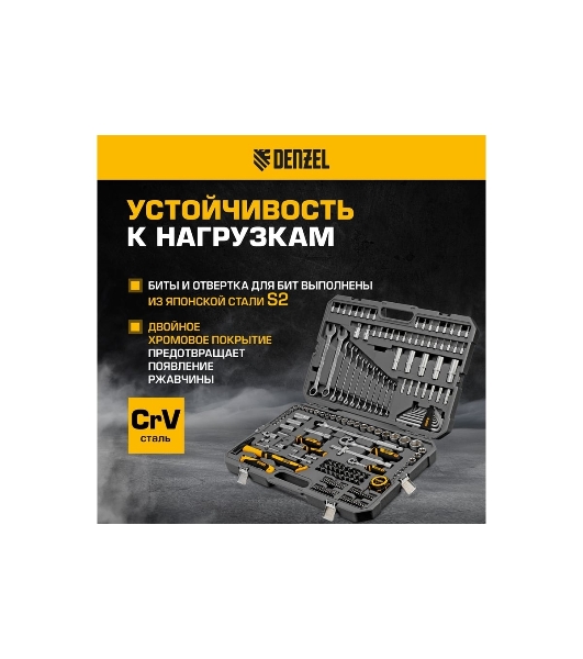 Набор инструментов Denzel 1/2', 1/4', CrV, S2, пластиковый кейс, 194 предмета