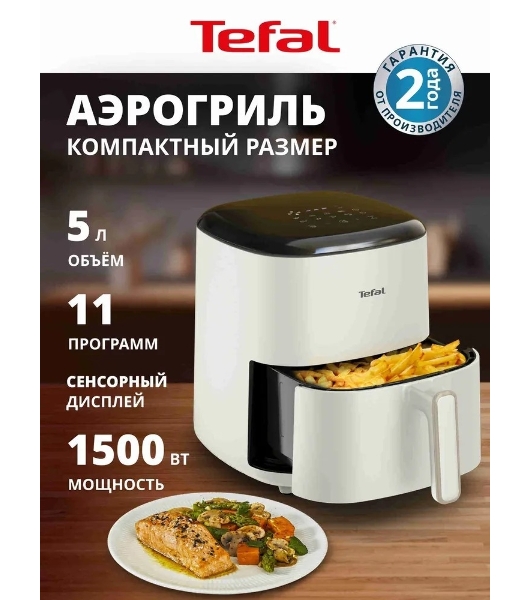 Аэрогриль Tefal Easy Fry Max EY245AE0 бежевый, 1500 Вт, 5 л, сенсор, 11 программ