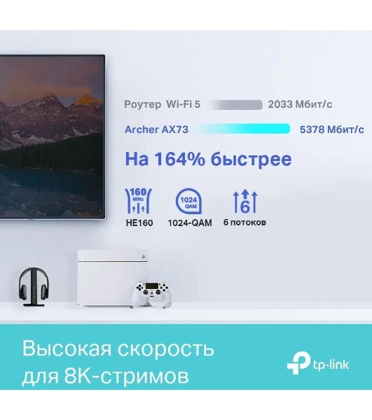 Роутер TP-Link Archer AX73 AX5400 Dual Band Wireless Gigabit Router, 1.5 GHz Tri-Core CPU, 1 GE WAN + 4 GE LAN ports, 1× USB 3.0 Port, support 1024-QAM, OFDMA, MU-MIMO, Airtime Fairness, Beamforming, 160MHz Channel Width, come with HomeShieldTM, support Russia PPTP/L2TP/PPPoE