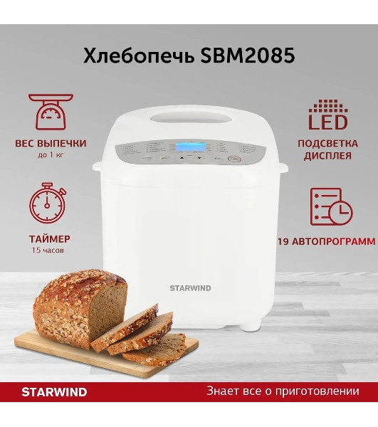 Хлебопечка Starwind SBM2085 белый/серебристый, 600 Вт, 1.0 кг, 19 программ
