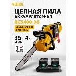 Цепная пила аккумуляторная бесщет. Denzel RCS400-36, Li-ion, 36 В, 4 А·ч, шина 400 мм/58610, фото23