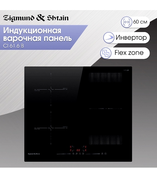 Индукционная варочная панель Zigmund & Shtain CI 61.6 B черный