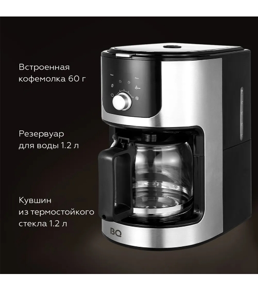 Кофеварка капельная со встроенной кофемолкой BQ CM1010 черный-стальной, исп. кофе - зерновой/молотый, 1.2 л, 1050 Вт.