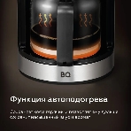 Кофеварка капельная со встроенной кофемолкой BQ CM1010 черный-стальной, исп. кофе - зерновой/молотый, 1.2 л, 1050 Вт., фото5