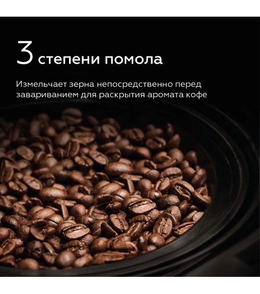 Кофеварка капельная со встроенной кофемолкой BQ CM1010 черный-стальной, исп. кофе - зерновой/молотый, 1.2 л, 1050 Вт.