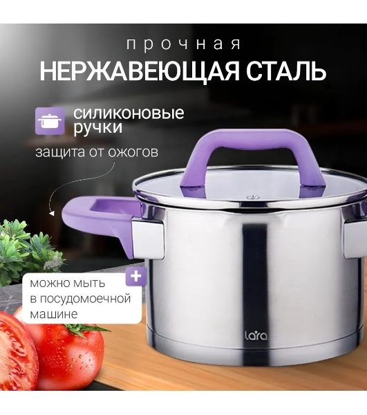 Кастрюля Lara LR02-252 Лаванда 2,8 л, с крышкой, 18 см, нержавеющая сталь