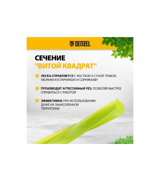 Леска для триммера Denzel витой квадрат, 2,7мм х 196м, на DIN катушке FLEX CORD