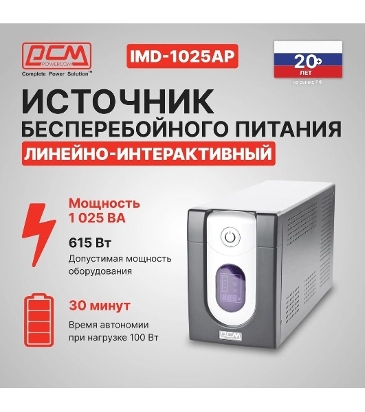 Источник бесперебойного питания Powercom Imperial IMD-1025AP 615Вт 1025ВА черный