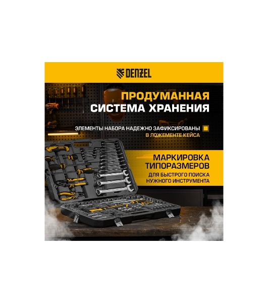 Набор инструментов Denzel 1/2', 1/4', CrV, S2, пластиковый кейс, 122 предмета