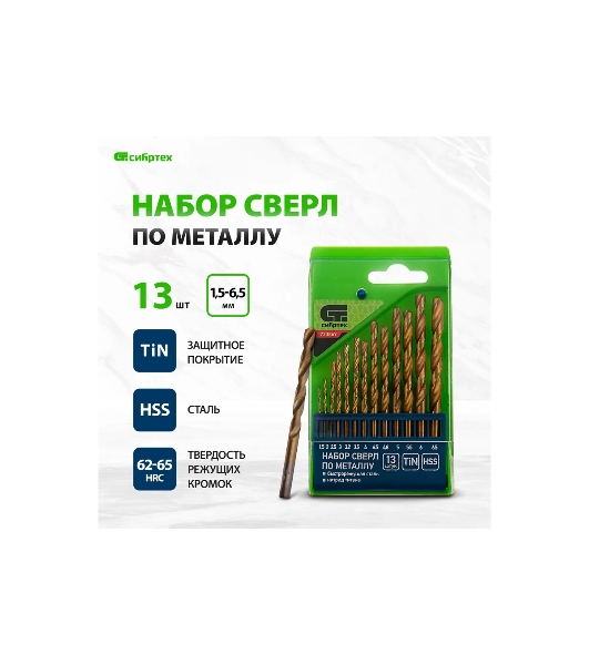 Набор нитридтитан Сибртех, сверл по металлу, 1,5-6,5мм НSS,13 шт