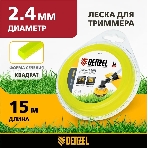 Леска для триммера Denzel квадрат 2,4 мм х 15 м, блистер FLEX CORD, фото5