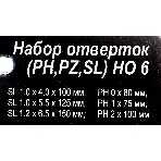 Набор отверток (PH,PZ,SL) НО 6, фото3