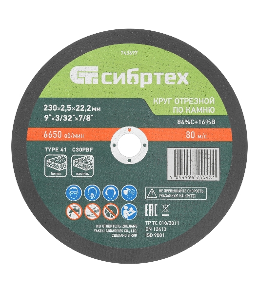Круг отрезной по камню Сибртех, 230 х 2,5 х 22,2 мм, 84 C+16 B