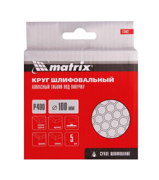 Алмазный гибкий шлифовальный круг Matrix, 100 мм, P 400, сухое шлифование, 5 шт.