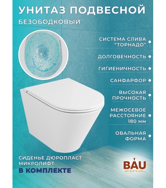 Комплект BAU 6 в 1: рамная инсталляция BAU NEO 45, унитаз подвесной безободковый торнадо обратного потока Bau Nimb Hurricane-2, быстросъемное тонкое сиденье дюропласт микролифт, клавиша BAU Stil хром